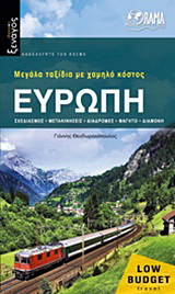 Ευρώπη: Μεγάλα ταξίδια με χαμηλό κόστος