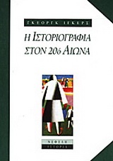 Η ιστοριογραφία στον 20ό αιώνα