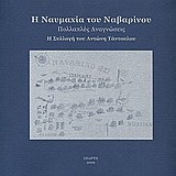 Η ναυμαχία του Ναβαρίνου: πολλαπλές αναγνώσεις