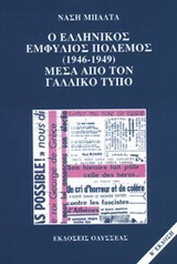 Ο ελληνικός εμφύλιος πόλεμος 1946-1949 μέσα από τον γαλλικό τύπο