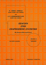 Εισαγωγή στην εφαρμοσμένη στατιστική ΙΙ