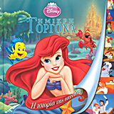 Disney: Η μικρή γοργόνα