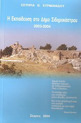 Η εκπαίδευση στο Δήμο Σιδηροκάστρου 2003-2004