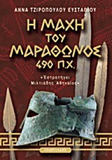 Η μάχη του Μαραθώνος 490 π.Χ.