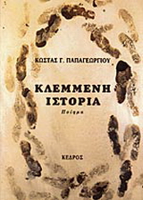 Κλεμμένη ιστορία