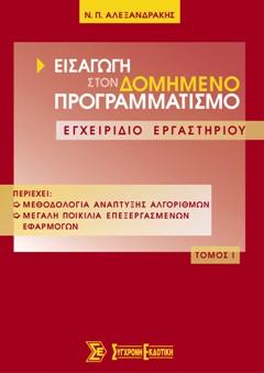 Εισαγωγή στον δομημένο προγραμματισμό