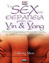 Το sex ως θεραπεία μέσω του yin και yang