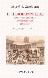Η Πελοπόννησος κατά την δευτέραν τουρκοκρατίαν (1715-1821)