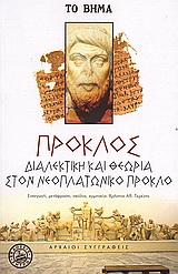 Διαλεκτική και θεωρία στον νεοπλατωνικό Πρόκλο