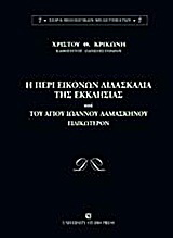 Η περί εικόνων διδασκαλία της Εκκλησίας και του Αγίου Ιωάννου Δαμασκηνού ειδικώτερον