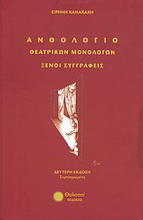 Ανθολόγιο θεατρικών μονολόγων: Ξένοι συγγραφείς