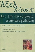Από την επικοινωνία στην αναγνώριση