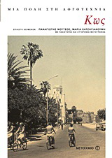 Κως: Μια πόλη στη λογοτεχνία