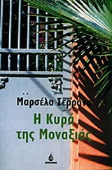 Η κυρά της μοναξιάς