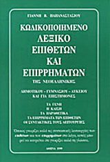 Κωδικοποιημένο λεξικό επιθέτων και επιρρημάτων της νεοελληνικής