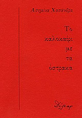 Το καλοκαίρι με τα όστρακα