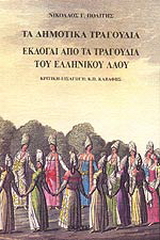 Εκλογαί από τα τραγούδια του ελληνικού λαού