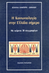 Η κοινωνιολογία στην Ελλάδα σήμερα