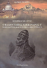 Ο Έλλην πάπας Αλέξανδρος Ε΄. Το Bυζάντιο και η εν Βασιλεία σύνοδος