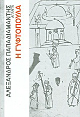 Άπαντα Παπαδιαμάντη: Η γυφτοπούλα