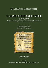 Ο δωδεκανησιακός Τύπος 1848 - 2008