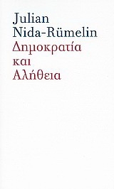 Δημοκρατία και αλήθεια