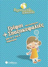 Γρίφοι και σπαζοκεφαλιές από τη Γ΄ στη Δ΄ δημοτικού