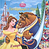 Disney: Η πεντάμορφη και το τέρας
