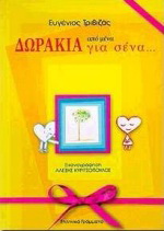 Δωράκια από μένα για σένα