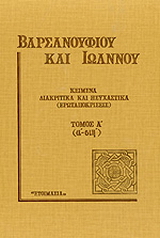 Κείμενα διακριτικά και ησυχαστικά (ερωταποκρίσεις)