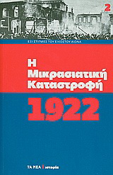 Η μικρασιατική καταστροφή, 1922