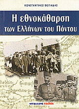 Η εθνοκάθαρση των Ελλήνων του Πόντου