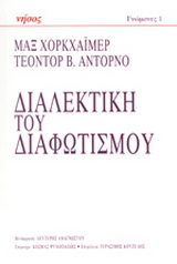 Διαλεκτική του διαφωτισμού