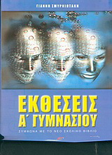 Εκθέσεις Α΄ γυμνασίου