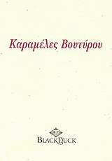 Καραμέλες βουτύρου