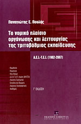 Το νομικό πλαίσιο οργάνωσης και λειτουργίας της τριτοβάθμιας εκπαίδευσης