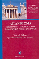 Απάνθισμα επετειακών - επιστημονικών - παιδαγωγικών λόγων και άρθρων