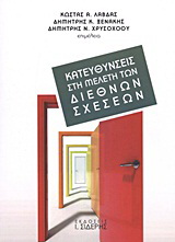 Κατευθύνσεις στη μελέτη των διεθνών σχέσεων