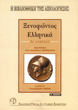 Ξενοφώντος Ελληνικά Α΄ λυκείου