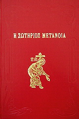 Η σωτήριος μετάνοια