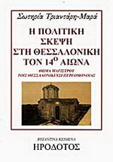 Η πολιτική σκέψη στη Θεσσαλονίκη τον 14ο αιώνα