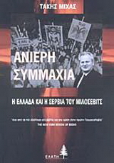 Ανίερη συμμαχία