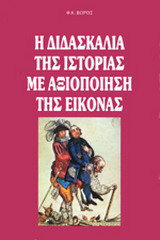 Η διδασκαλία της ιστορίας με αξιοποίηση της εικόνας