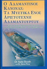 Ο αδαμάντινος κανόνας