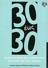 30 έως 30: Τριάντα ποιητές έως τριάντα ετών