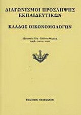 Διαγωνισμοί πρόσληψης εκπαιδευτικών, κλάδος οικονομολόγων