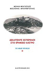 Δεκαπέντε εσπερινοί στο ερημικό κάστρο