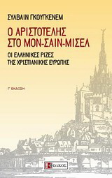 Ο Αριστοτέλης στο Μον-Σαιν-Μισέλ