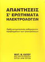 Απαντήσεις σ' ερωτήματα ηλεκτρολόγων