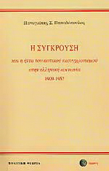 Η σύγκρουση και η ήττα του αστικού εκσυγχρονισμού στην ελληνική κοινωνία 1909-1952